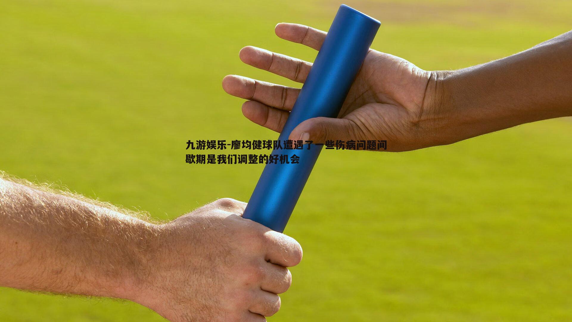廖均健球队遭遇了一些伤病问题间歇期是我们调整的好机会