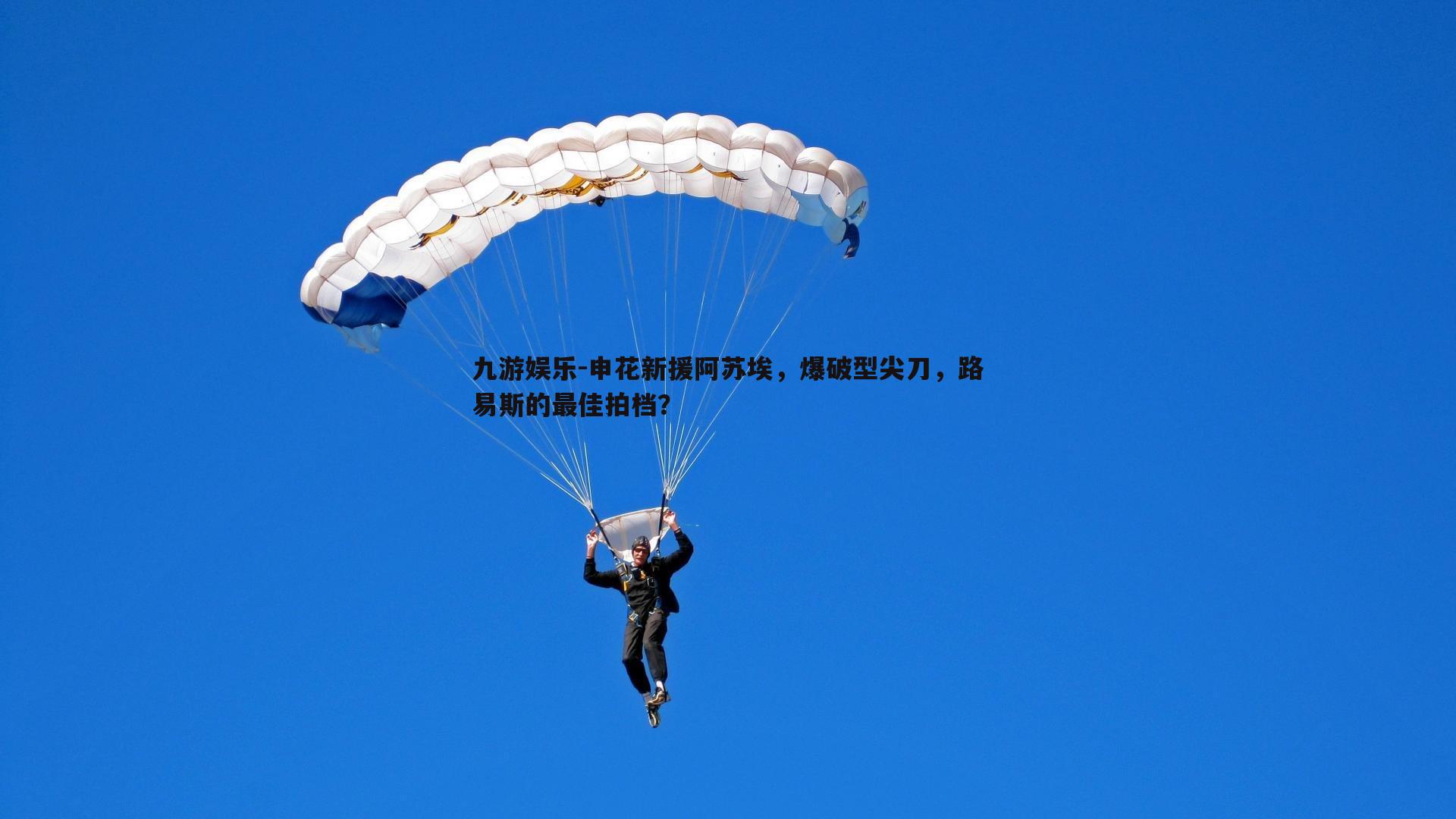 申花新援阿苏埃，爆破型尖刀，路易斯的最佳拍档？