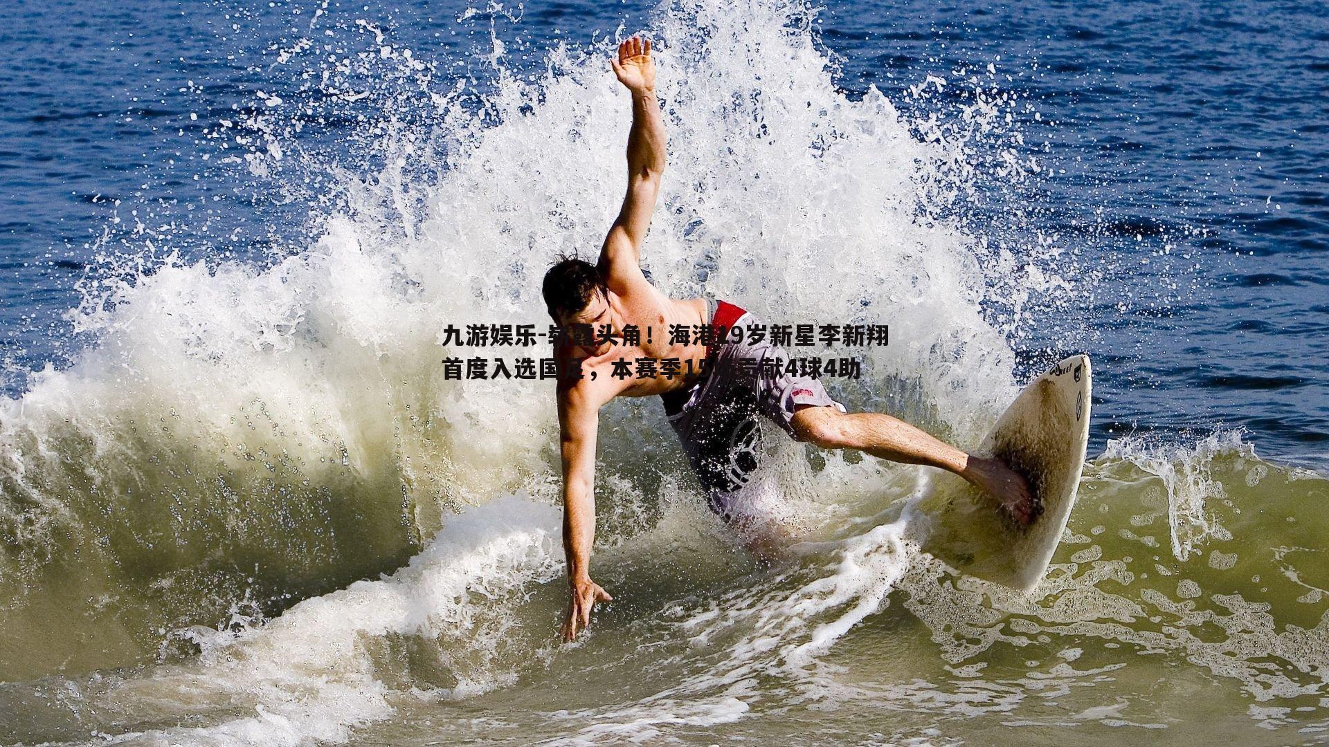 九游娱乐-崭露头角！海港19岁新星李新翔首度入选国足，本赛季15场贡献4球4助