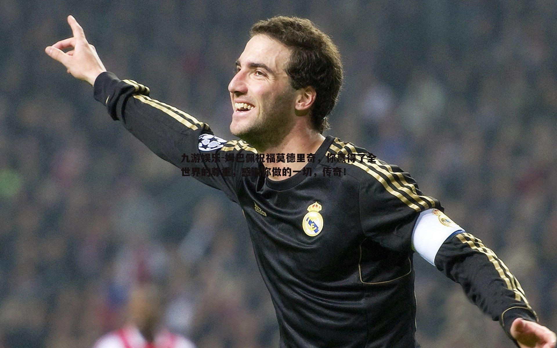 姆巴佩祝福莫德里奇,你赢得了全世界的尊重,感谢你做的一切,传奇!