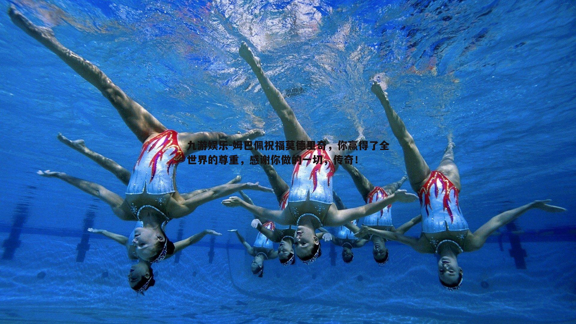 姆巴佩祝福莫德里奇,你赢得了全世界的尊重,感谢你做的一切,传奇!