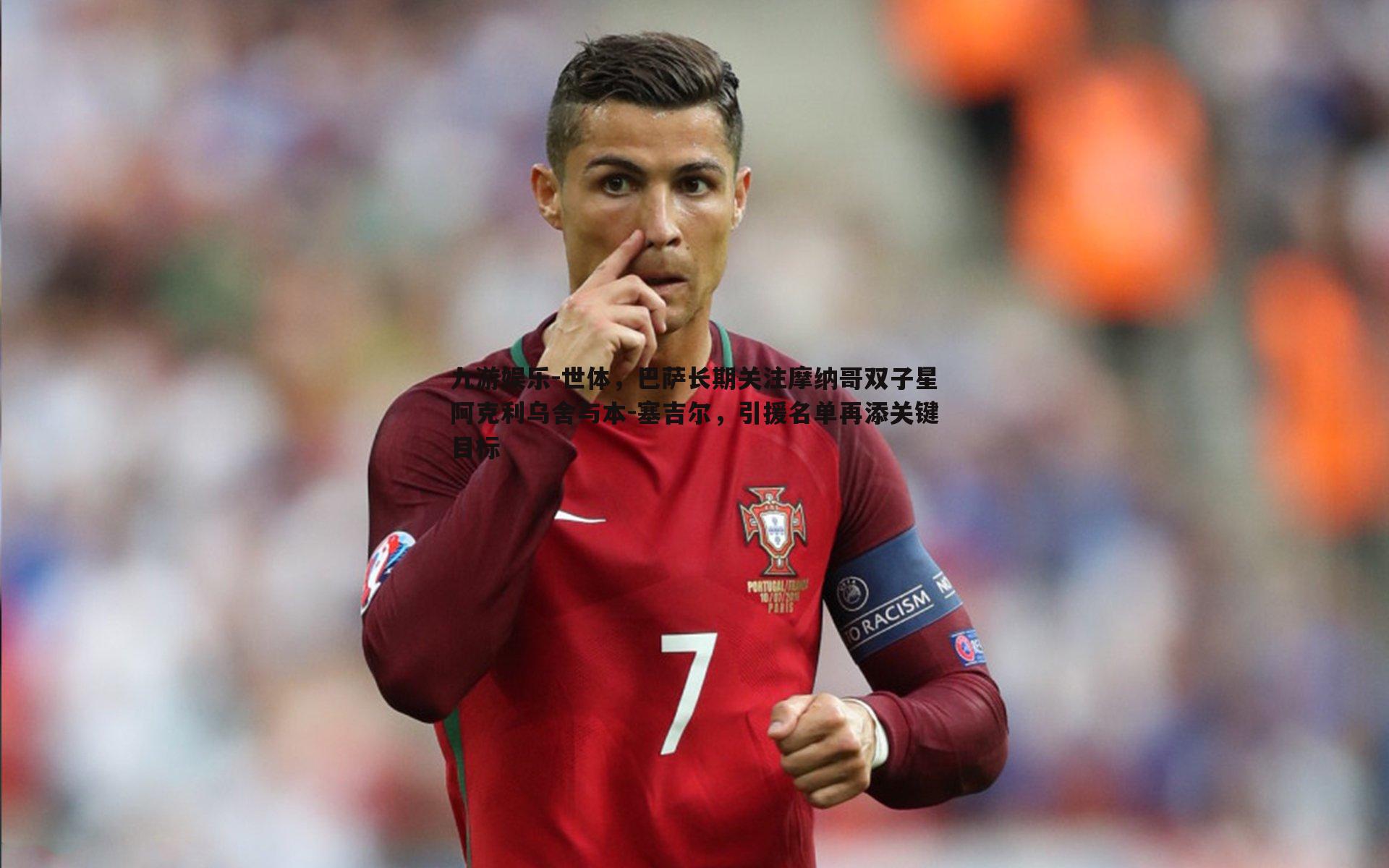 世体,巴萨长期关注摩纳哥双子星阿克利乌舍与本-塞吉尔,引援名单再添关键目标