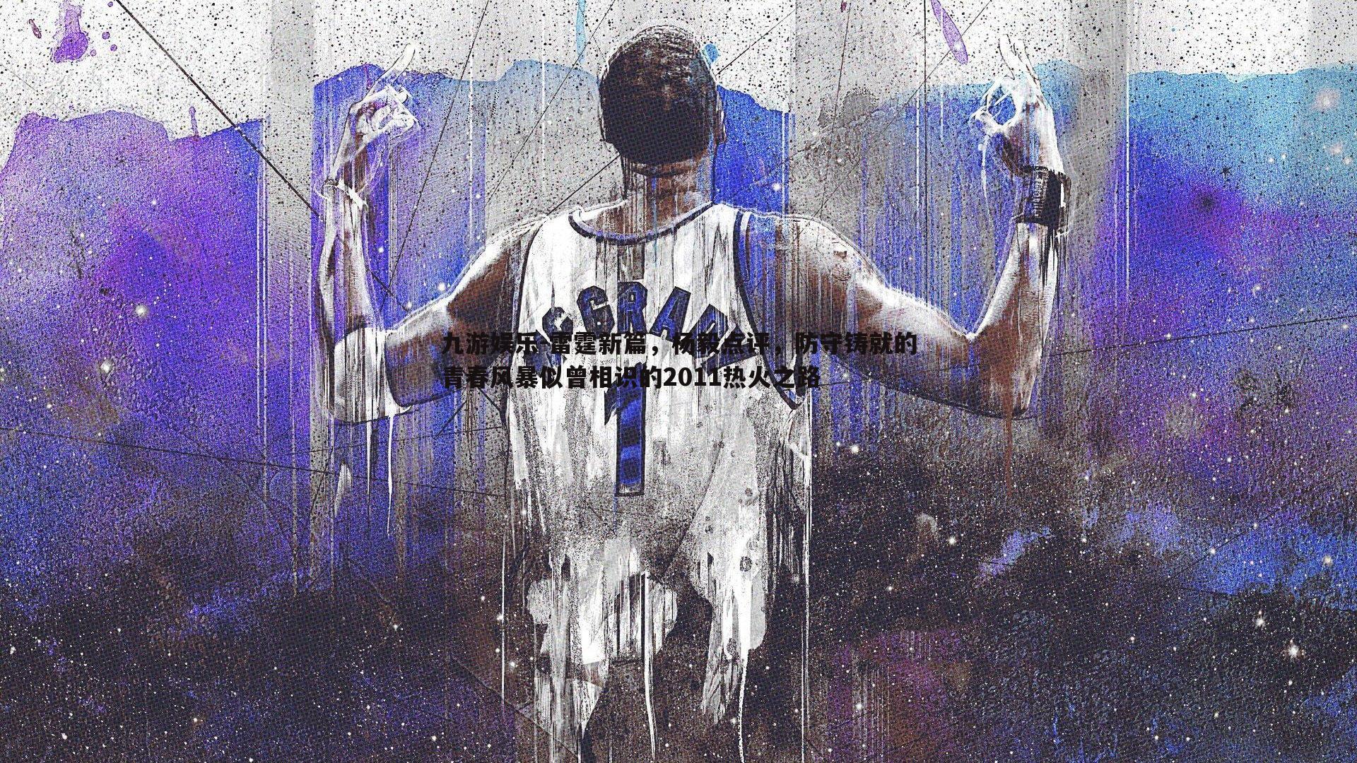 雷霆新篇,杨毅点评,防守铸就的青春风暴似曾相识的2011热火之路