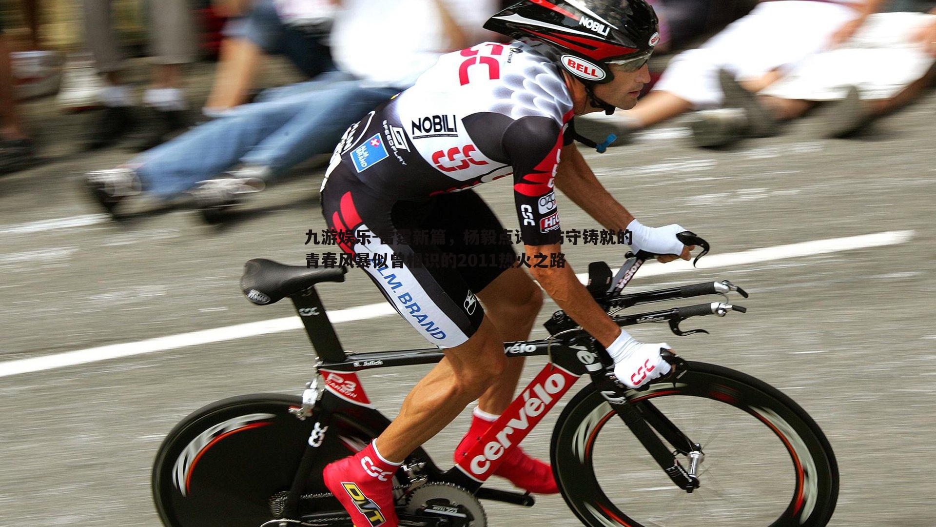 雷霆新篇,杨毅点评,防守铸就的青春风暴似曾相识的2011热火之路