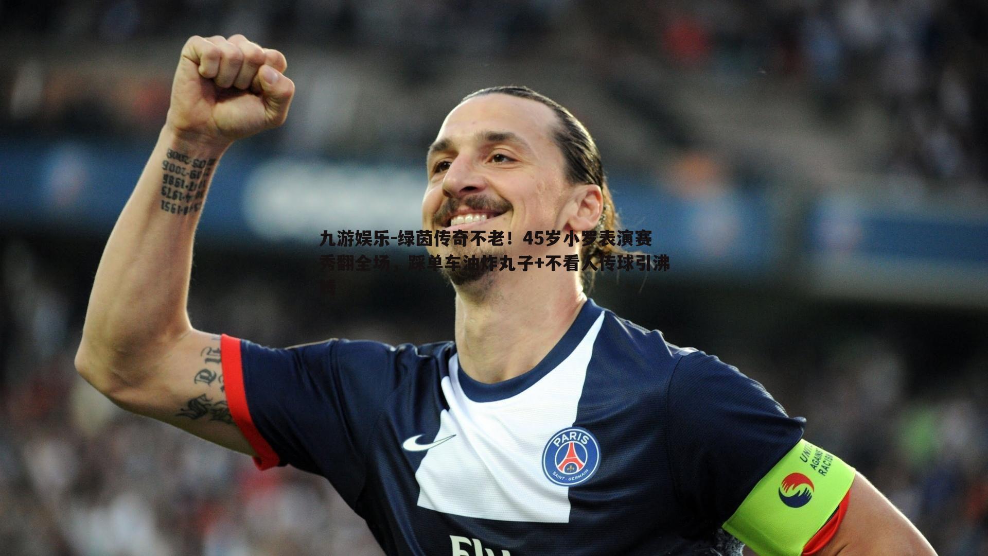 绿茵传奇不老!45岁小罗表演赛秀翻全场,踩单车油炸丸子+不看人传球引沸腾