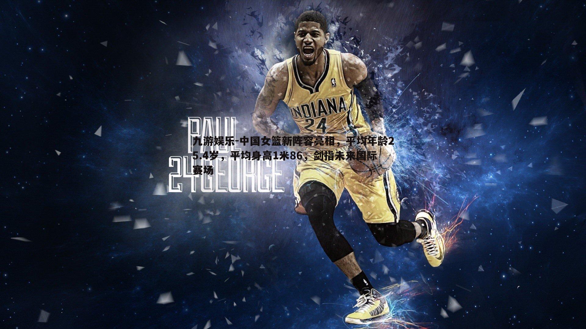 中国女篮新阵容亮相,平均年龄25.4岁,平均身高1米86,剑指未来国际赛场