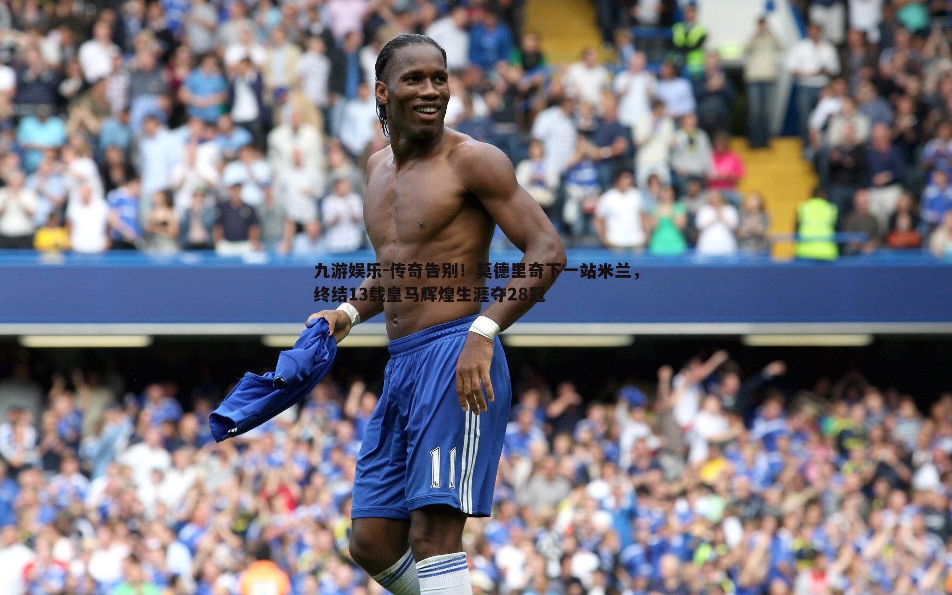 传奇告别!莫德里奇下一站米兰,终结13载皇马辉煌生涯夺28冠