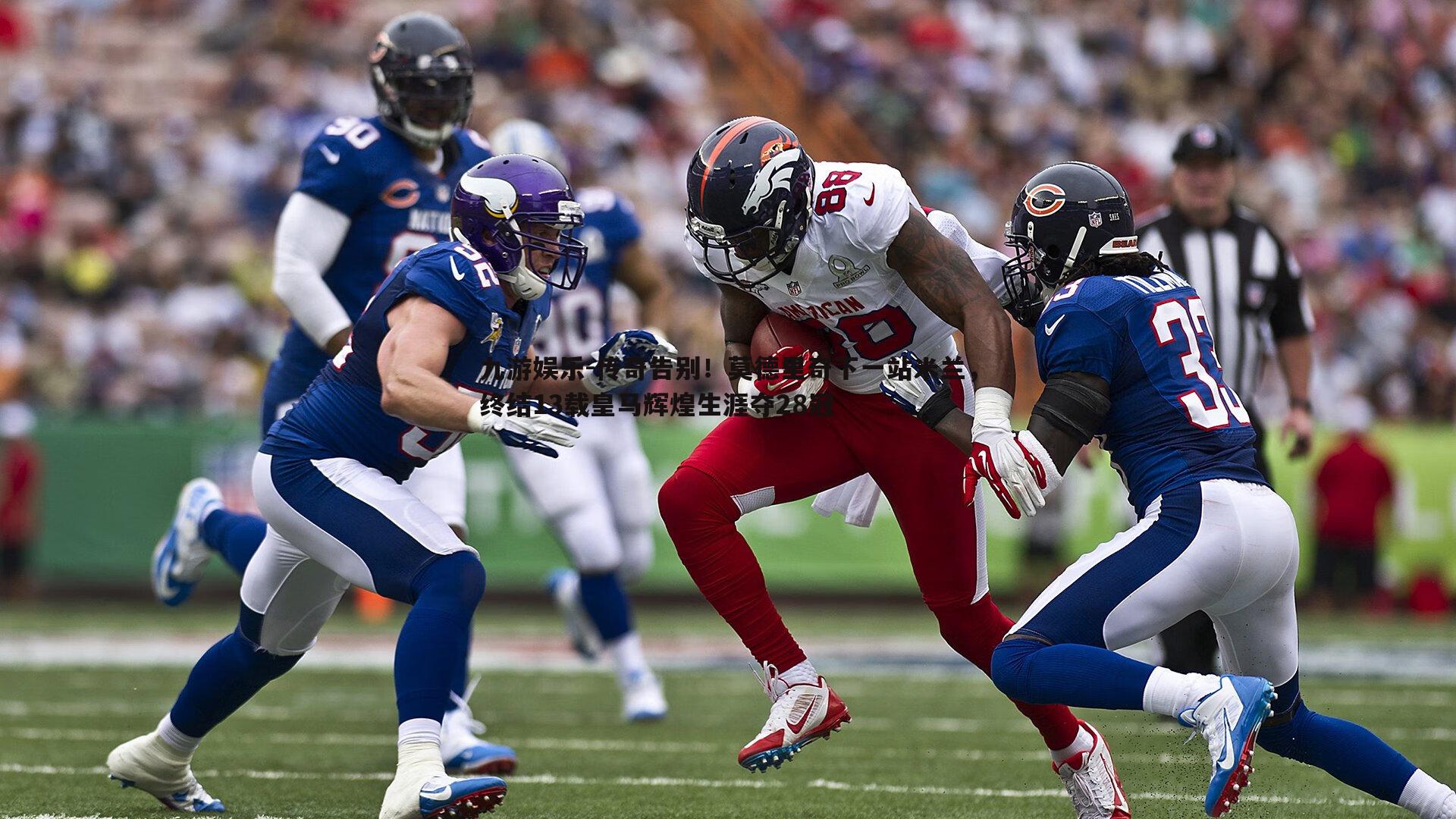 传奇告别!莫德里奇下一站米兰,终结13载皇马辉煌生涯夺28冠