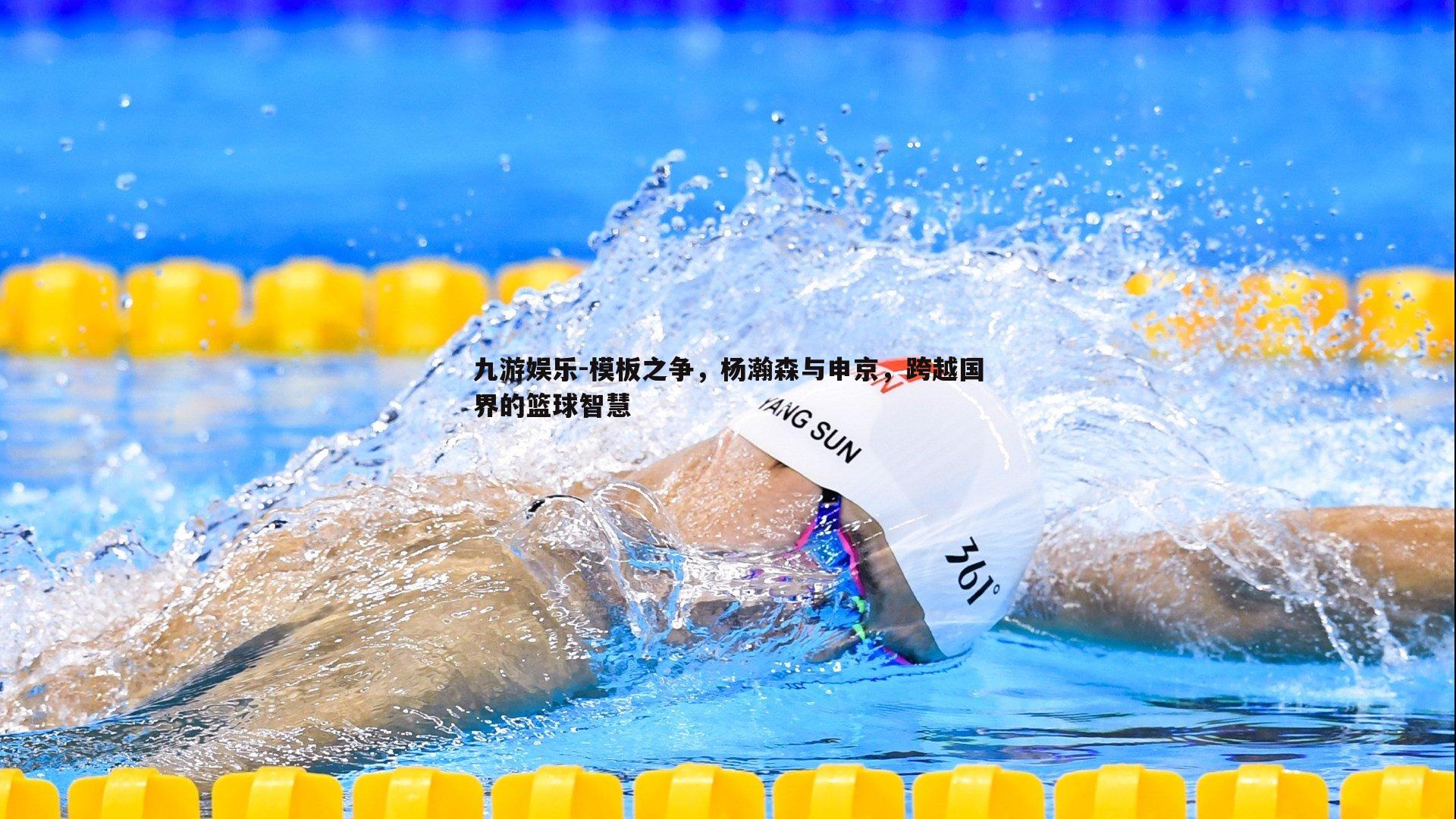 模板之争，杨瀚森与申京，跨越国界的篮球智慧