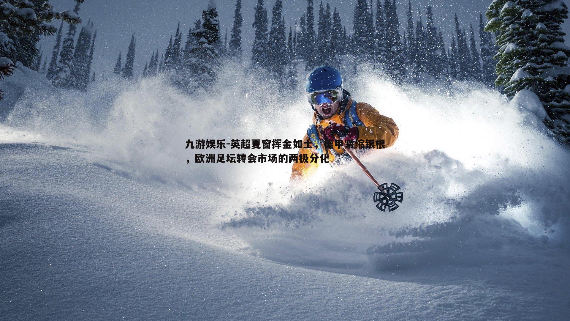 英超夏窗挥金如土，德甲紧缩银根，欧洲足坛转会市场的两极分化