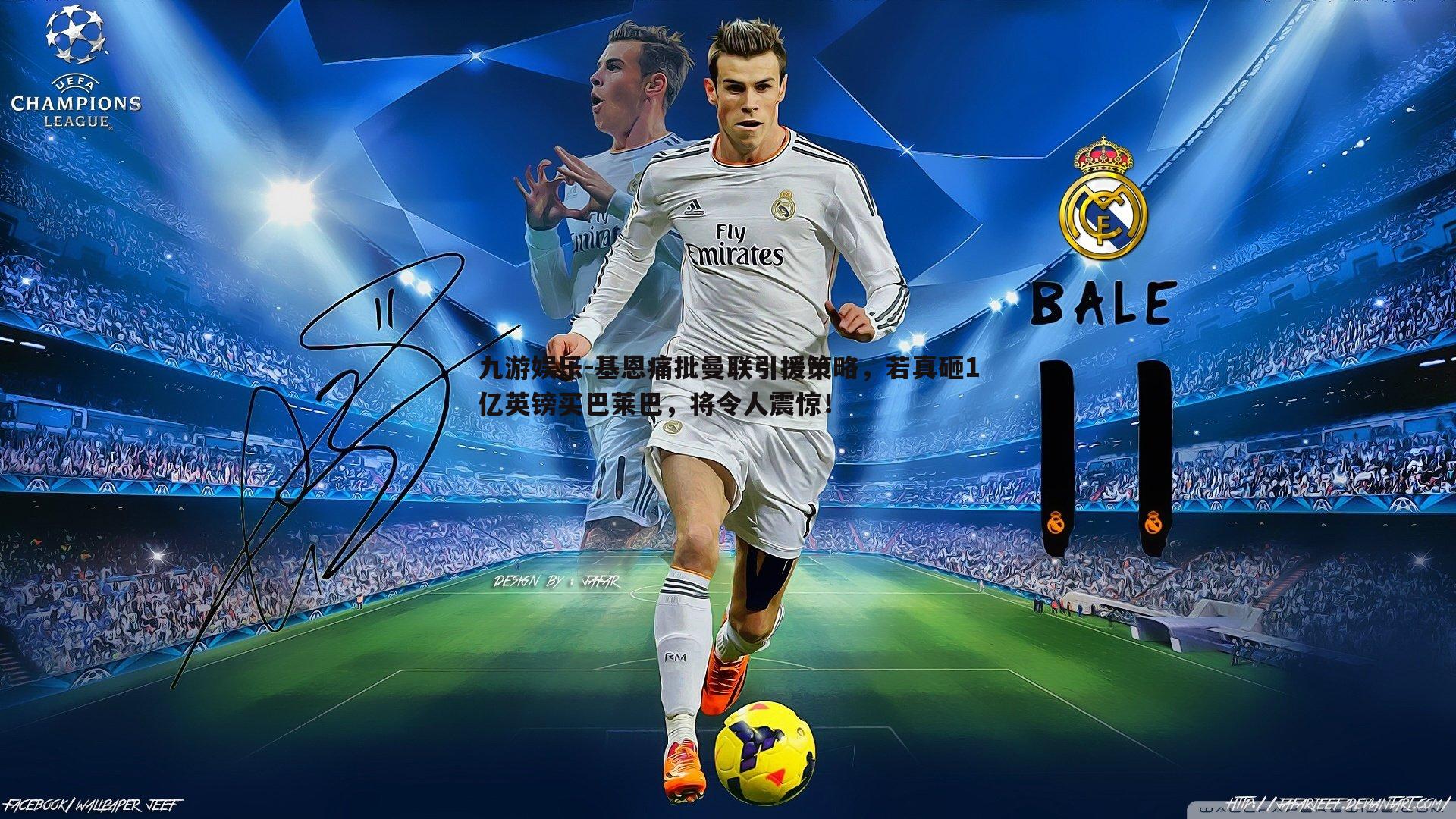 九游娱乐-基恩痛批曼联引援策略，若真砸1亿英镑买巴莱巴，将令人震惊！