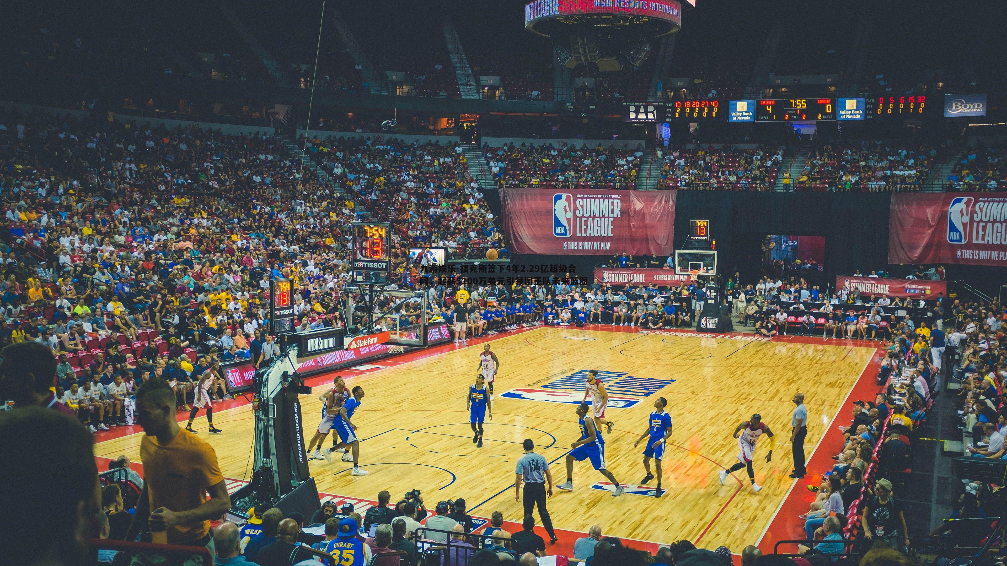 福克斯签下4年2.29亿超级合同，起薪5100万美元引领国王队未来蓝图