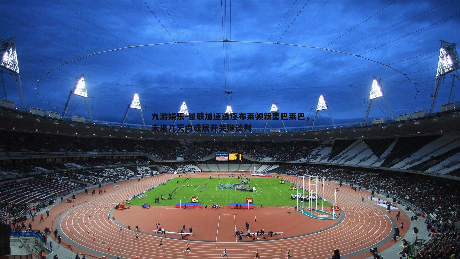 曼联加速追逐布莱顿新星巴莱巴,未来几天内或展开关键谈判